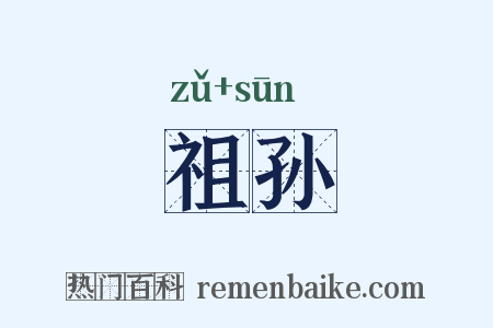 祖孙是什么意思的图片